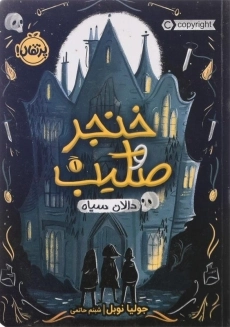 کتاب خنجر و صلیب 1 (دالان سیاه) | انتشارات پرتقال