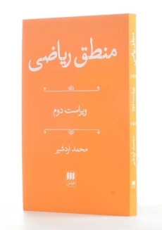 کتاب منطق ریاضی | محمد اردشیر - 1