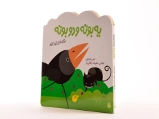 کتاب یه بوته و دو بوته (ترانه های کودکانه) - 2