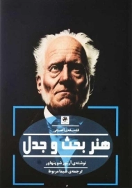 کتاب هنر بحث و جدل | آرتور شوپنهاور