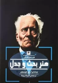 کتاب هنر بحث و جدل | آرتور شوپنهاور