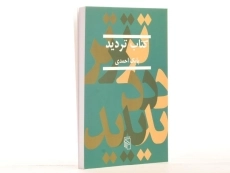 کتاب تردید - بابک احمدی - 2