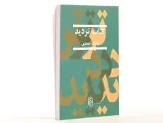 کتاب تردید - بابک احمدی - 2