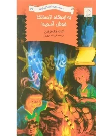 کتاب به اردوگاه اژدهانکا خوش آمدید!
