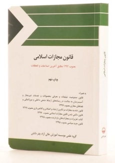 کتاب قانون مجازات اسلامی