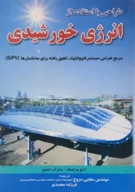 کتاب طراحی با استفاده از انرژی خورشیدی | دئو پراساد