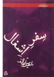 کتاب سفر اشغال