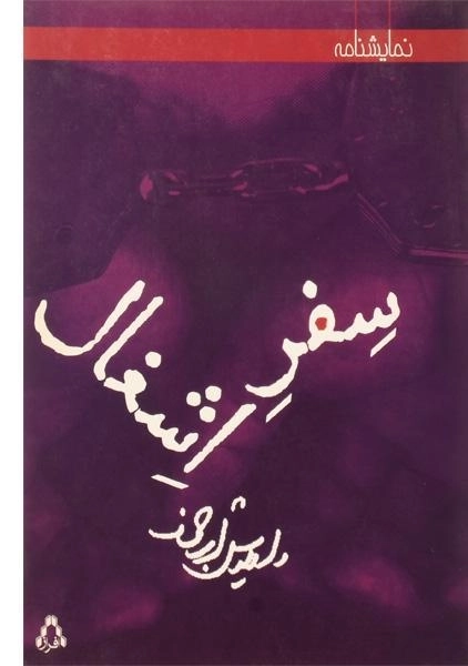 کتاب سفر اشغال - داریوش ارجمند - 0