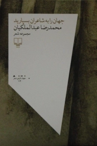 کتاب جهان را به شاعران بسپارید | عبدالملکیان