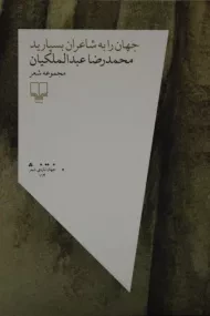 کتاب جهان را به شاعران بسپارید | عبدالملکیان