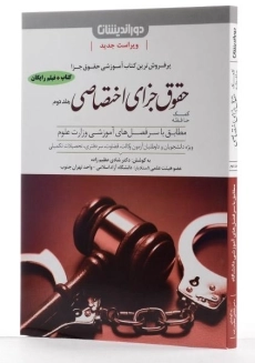 کتاب کمک حافظه حقوق جزای اختصاصی 2 | عظیم زاده - 1