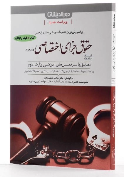 کتاب کمک حافظه حقوق جزای اختصاصی 2 | عظیم زاده - 1