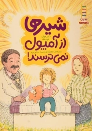 کتاب شیرها از آمپول نمی ترسند!