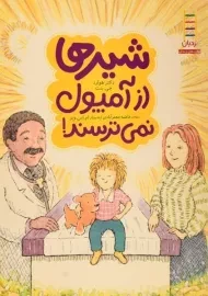 کتاب شیرها از آمپول نمی ترسند!