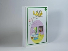 کتاب فیزیک 1 دهم [10] ریاضی مبتکران (فرید شهریاری) - 1