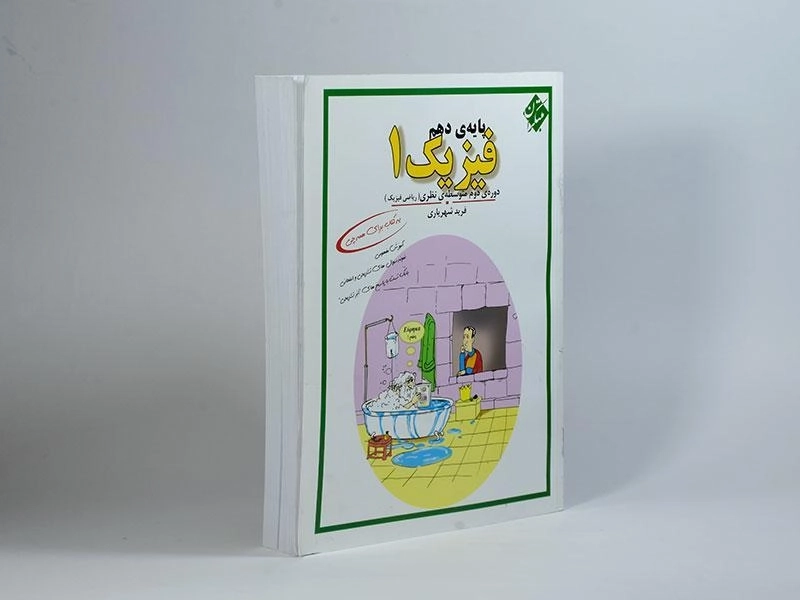 کتاب فیزیک 1 دهم [10] ریاضی مبتکران (فرید شهریاری) - 1