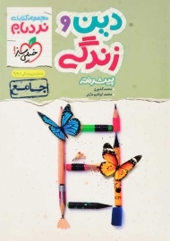 کتاب نردبام دین و زندگی پیشرفته جامع خیلی سبز