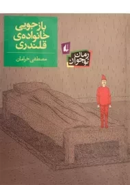 کتاب بازجویی خانواده ی قلندری - افق