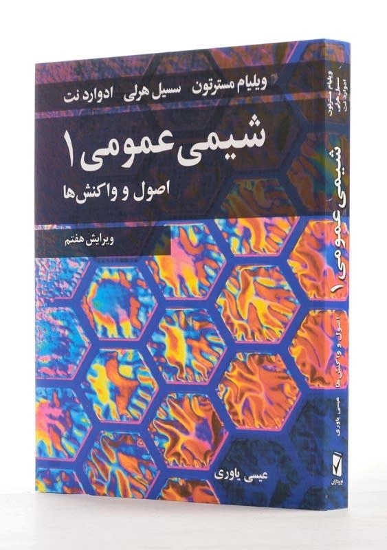 کتاب شیمی عمومی 1 اثر ویلیام مسترتون - 1