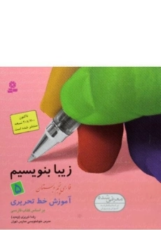 کتاب زیبا بنویسیم فارسی پنجم دبستان قدیانی