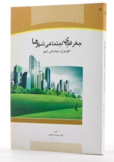 کتاب جغرافیای اجتماعی شهرها - شکوئی - 3