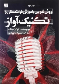 کتاب تکنیک آواز اثر لارا برانینگ