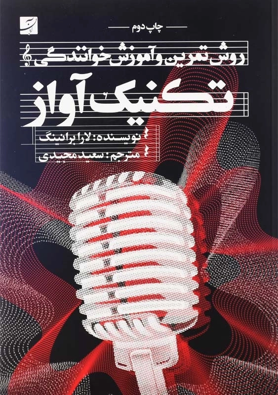 کتاب تکنیک آواز اثر لارا برانینگ