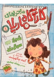 کتاب ماجراهای کارآگاه ماریلا 1 (شبح سرگردان)