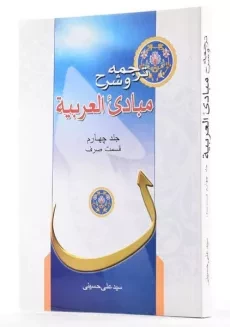 کتاب ترجمه و شرح مبادی العربیه 4 (صرف) | حسینی - 1