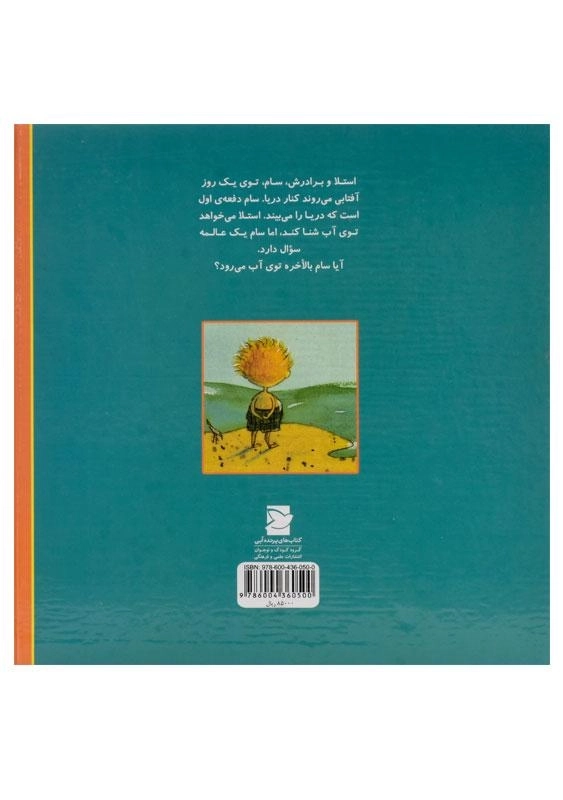 کتاب آسمان و دریا کجا به هم می رسند؟ (داستان های من و برادرم) - 1