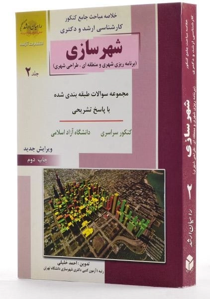 کتاب راهیان ارشد شهرسازی (جلد 2) - 1