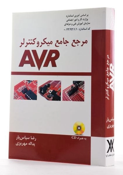 کتاب مرجع جامع میکروکنترلر AVR - سپاس یار - 1