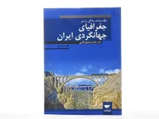 کتاب مقدمه ای بر جغرافیای جهانگردی ایران - قادری - 2