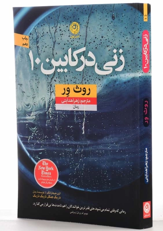 کتاب زنی در کابین 10 | اثر روث ور - 2