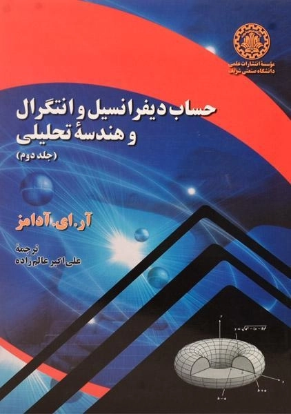 کتاب حساب دیفرانسیل آدامز 2 - عالم زاده