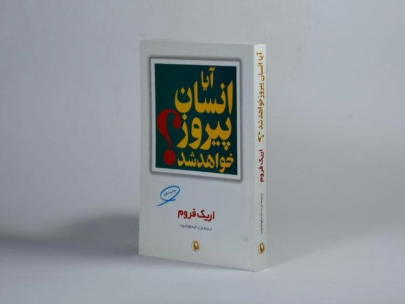 کتاب آیا انسان پیروز خواهد شد؟ | اریک فروم - 2