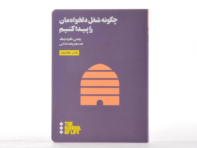 کتاب چگونه شغل دلخواه مان را پیدا کنیم - رومن کرزناریک - 3