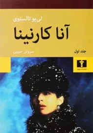 کتاب آنا کارنینا (جلد سخت،دو جلدی)