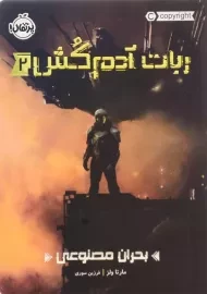 کتاب ربات آدم‌کش 2 (بحران مصنوعی)