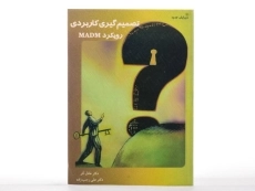 کتاب تصمیم گیری کاربردی رویکرد MADM - عادل آذر - 2