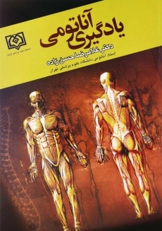 کتاب یادگیری آناتومی اثر غلامرضا حسن‌زاده