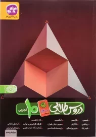 کتاب دروس طلایی دهم تجربی (آنتی کرونا) کاگو