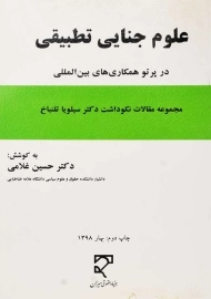 کتاب علوم جنایی تطبیقی | حسین غلامی