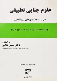 کتاب علوم جنایی تطبیقی | حسین غلامی