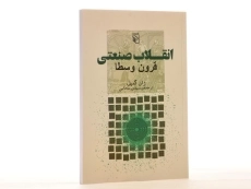 کتاب انقلاب صنعتی قرون وسطا - ژان گمپل - 3