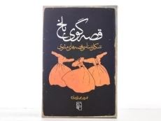 کتاب قصه گوی بلخ - بهروز مهدی زاده - 3