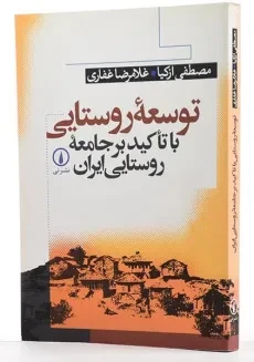 کتاب توسعه روستایی (با تاکید بر جامعه روستایی ایران) ازکیا - 2