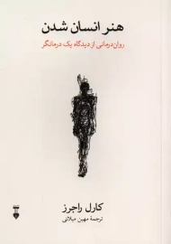 کتاب هنر انسان شدن