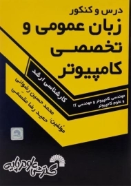 کتاب ارشد درس و کنکور زبان عمومی و تخصصی کامپیوتر گسترش علوم پایه