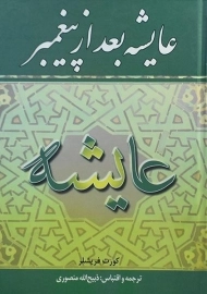 کتاب عایشه بعد از پیغمبر | کورت فریشلر